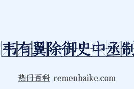 韦有翼除御史中丞制是什么意思的图片